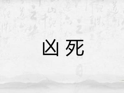 凶死