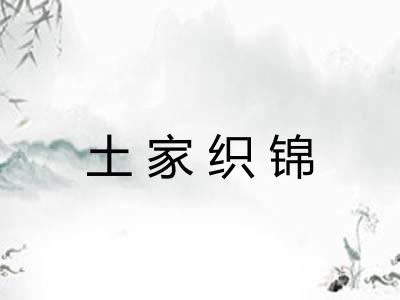 土家织锦