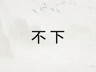 不下