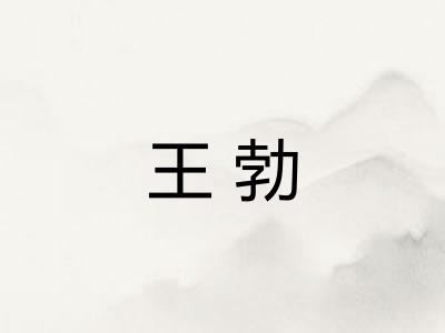 王勃