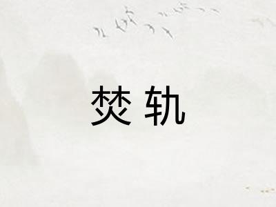 焚轨