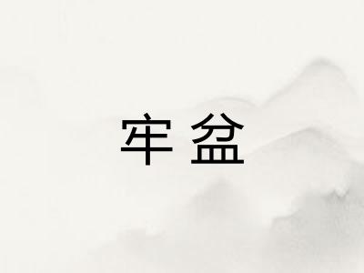 牢盆