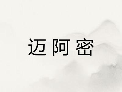 迈阿密