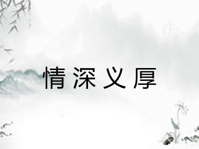 情深义厚