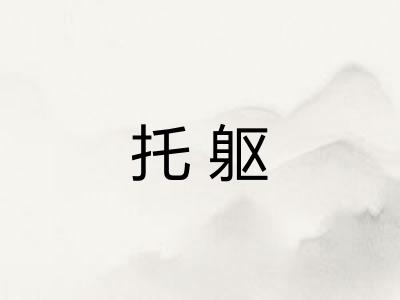 托躯