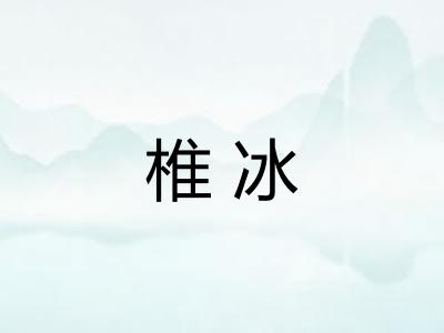 椎冰