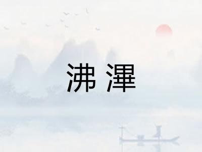 沸滭
