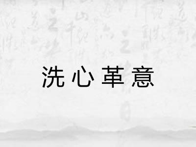 洗心革意