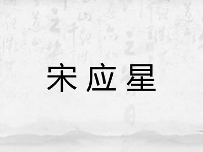 宋应星