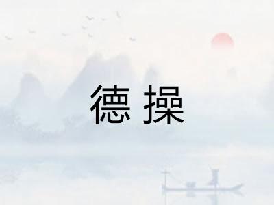 德操