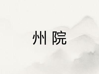 州院