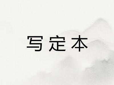 写定本