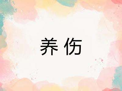 养伤