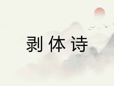 剥体诗