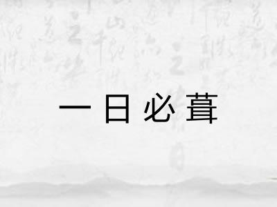 一日必葺
