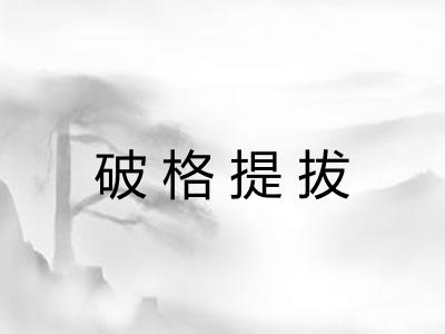 破格提拔