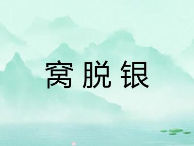 窝脱银
