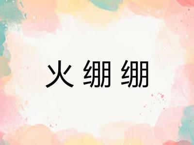 火绷绷