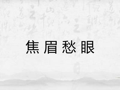 焦眉愁眼