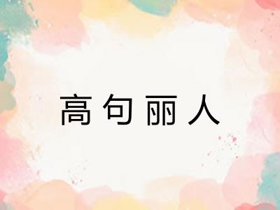 高句丽人