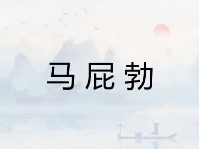 马屁勃