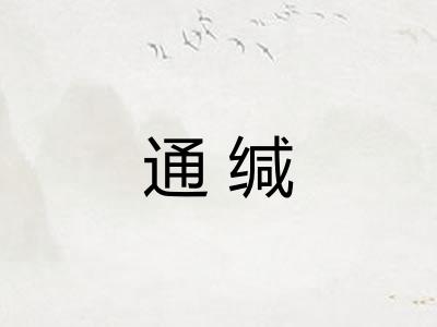 通缄