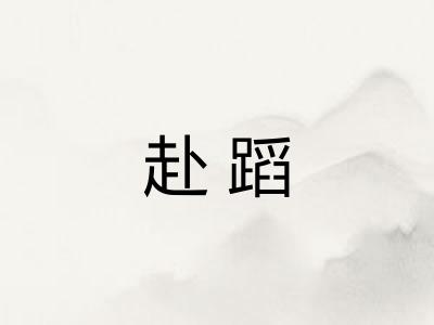 赴蹈