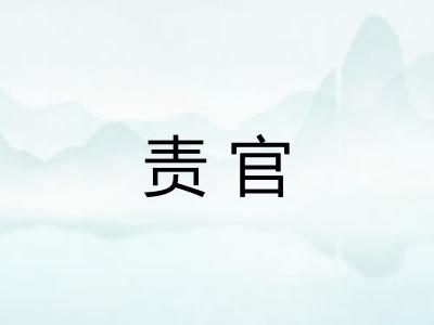 责官