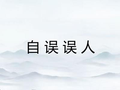 自误误人