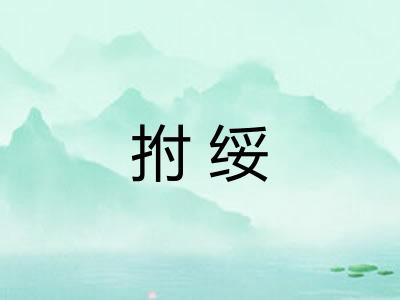 拊绥