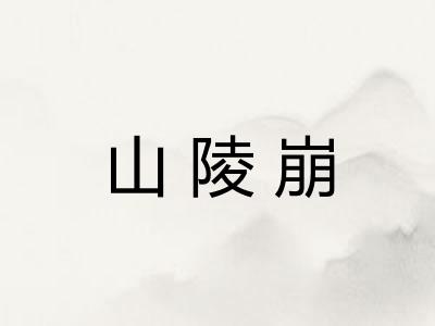 山陵崩