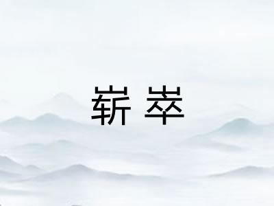 崭崒