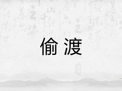 偷渡