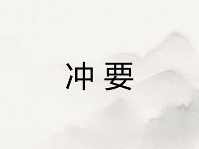 冲要