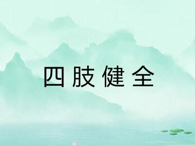 四肢健全