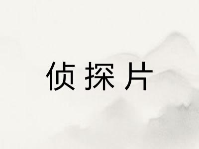 侦探片