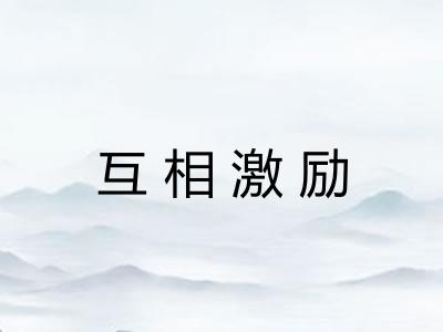 互相激励