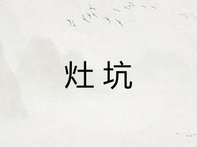 灶坑