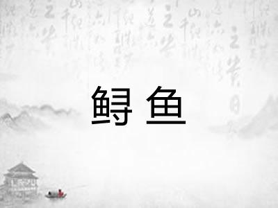 鲟鱼