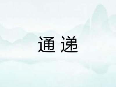 通递