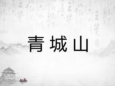 青城山
