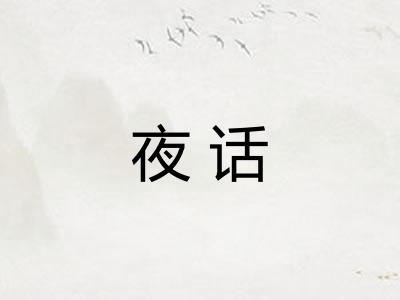 夜话