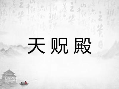 天贶殿