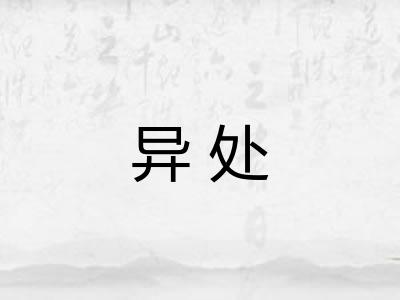 异处