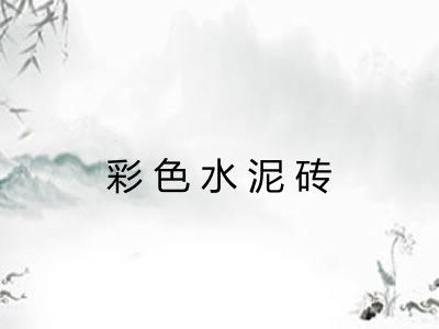 彩色水泥砖