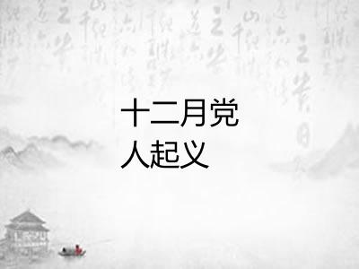 十二月党人起义
