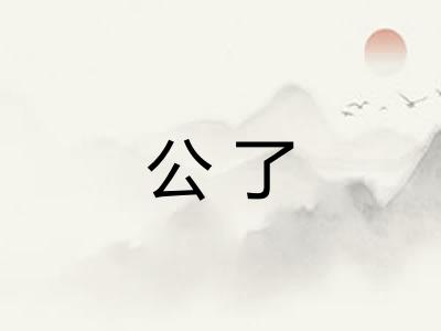 公了