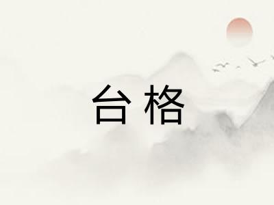 台格