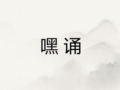 嘿诵