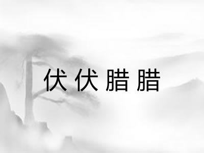 伏伏腊腊